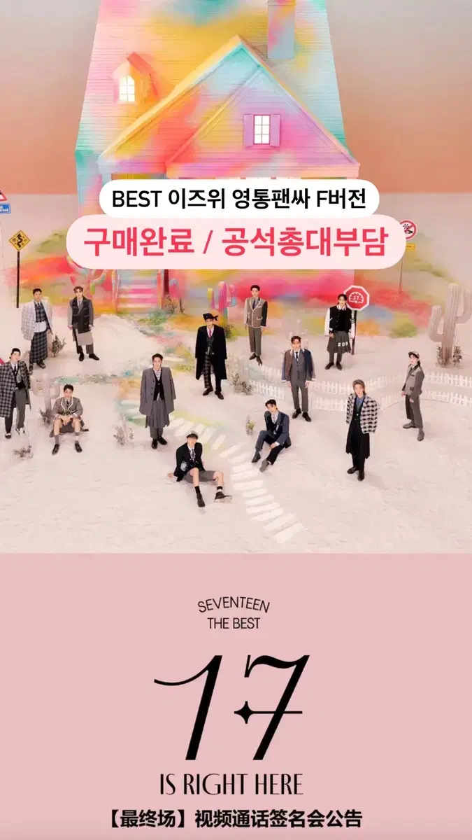 세븐틴 SVT BEST 앨범 이즈위 영통팬싸 F버전 포카 분철